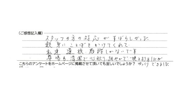 スタッフの方の対応がすばらしかった。